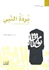 بردة النبي: الدين...
