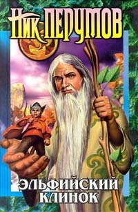 Эльфийский клинок (Кольцо Тьмы, #1)