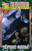 Чёрное копьё