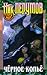 Чёрное копьё (Кольцо Тьмы, #2)