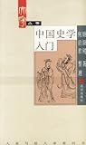 中国史学入门
