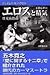エロスと精気(エネルギー)―性愛術指南 (単行本)