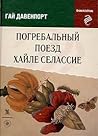 Погребальный поезд Хайле Селассие (Creme de la Creme)