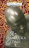 Я - Илайджа Траш