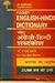Pocket English-Hindi Dictionary / पॉकेट अंग्रेज़ी-हिन्दी शब्दकोश