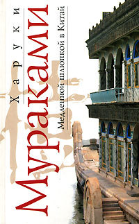 Медленной шлюпкой в Китай (Hardcover)