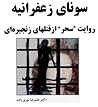 سونای زعفرانیه