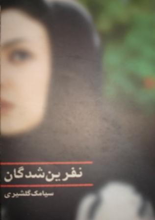 نفرین شدگان