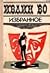 Избранное: Мерзкая плоть/Возвращение в Брайдсхед/Незабвенная/Рассказы