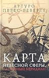 Карта небесной сферы, или Тайный меридиан by Arturo Pérez-Reverte