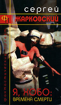 Я, Хобо: Времена смерти (Paperback)