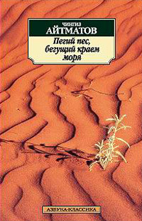 Пегий пес, бегущий краем моря (Paperback)