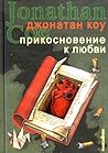 Прикосновение к л...