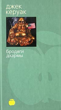 Бродяги Дхармы. Блюз Сан-Франциско (Bibliotheca stylorum)