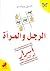 الرجل والمرأة: أسرار لم تنش...