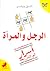 الرجل والمرأة by آلين ويلر