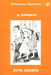 Дочь Бухары (Paperback)