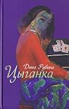 Цыганка Цыганка