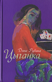 Цыганка (Hardcover)