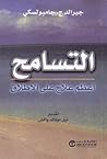 التسامح by Gerald G. Jampolsky