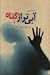 آبي تر ازگناه يا برمدار هلال آن حكايت سنگين بار