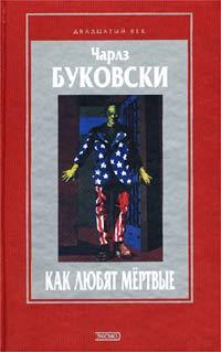 Как любят мертвые (Двадцатый век)