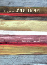 Сквозная линия (Paperback)