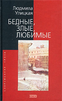 Бедные, злые, любимые : повести, рассказы (Paperback)