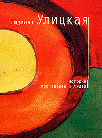 Истории про зверей и людей (Paperback)