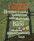 История про воробья Антверпена, кота Михеева, столетника Васю и сороконожку Марью Семеновну с семьей