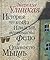 История про кота Игнасия, трубочиста Федю и Одинокую Мышь