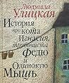 История про кота Игнасия, трубочиста Федю и Одинокую Мышь История про кота Игнасия, трубочиста Федю и Одинокую Мышь