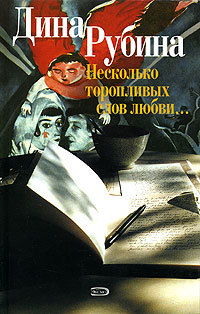 Несколько торопливых слов любви