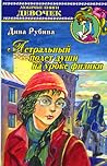 Астральный полет души на уроке физики