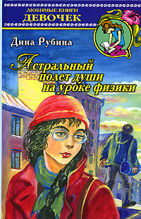 Астральный полет души на уроке физики (Hardcover)