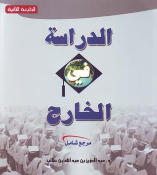 الدراسة في الخارج