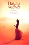 Захир by Paulo Coelho Захир by Paulo Coelho