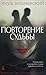 Повторение судьбы