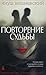 Повторение судьбы