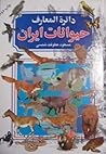 دائرة المعارف حیوانات ایران