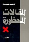 المقالات المحظورة