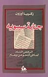 جناية سيبويه: الرفض التام لما في النحو من أوهام