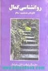روانشناسی کمال: الگوی شخصیت سالم روانشناسی کمال: الگوی شخصیت سالم