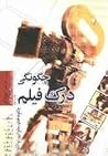 چگونگی درک فیلم: ...