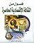فصول في الثقافة الإقتصادية المعاصرة