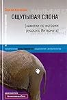 Ощупывая слона. Заметки по истории русского Интернета