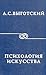 Психология Искусства