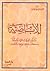 الإباضية بين الفرق الإسلامية عند كتاب المقالات في القديم والحديث by علي يحيى معمر