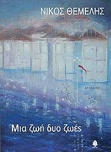 Μια ζωή δυο ζωές (Paperback)
