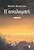 Η αναλαμπή (Τριλογία Νίκου ...